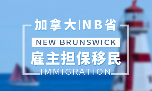 加拿大NB省雇主担保移民