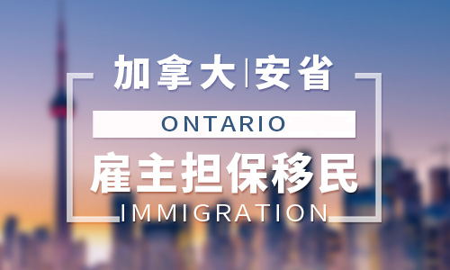 加拿大安省雇主担保移民